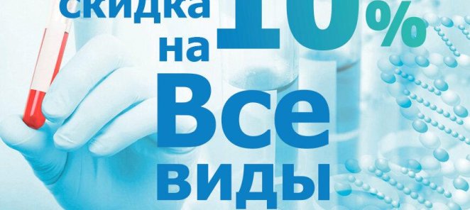 10 % скидка на анализы в выходные