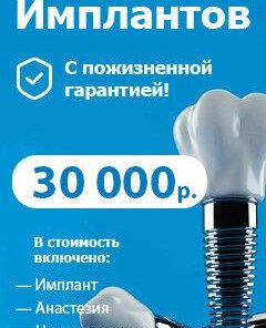 Установка имплантов за 30 000 руб. в Подольске