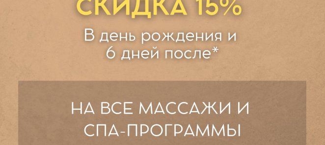 Скидка 15% всем именинникам