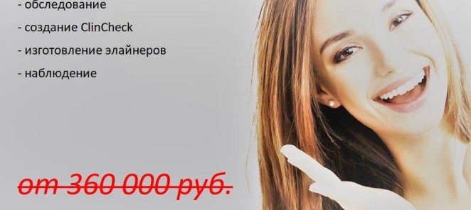 Лечение на элайнерах - от 300 000 руб