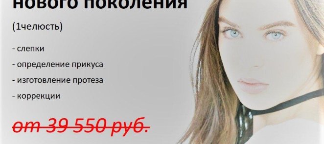 Съемные протезы нового поколения - от 30 000 руб