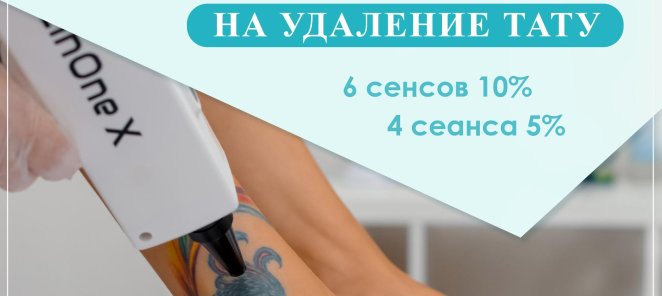 Скидка 10% на удаление тату и татуажа лазером!