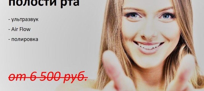 Проф. комплексная гигиена полости рта - от 4 990 руб