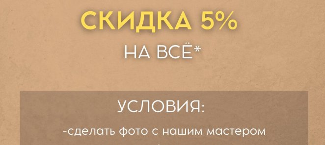 Скидка 5% за Сторис/пост в соц сетях