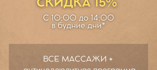 Скидка 15% в Счастливые часы