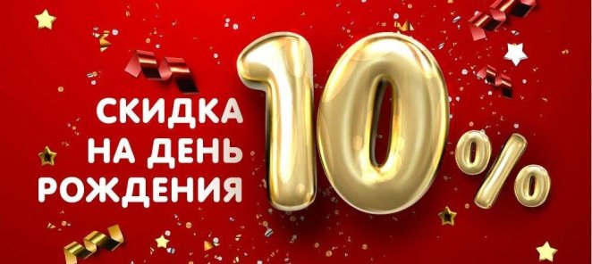 Скидка 10% именинникам