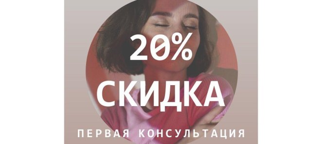 Скидка на первую запись 20%