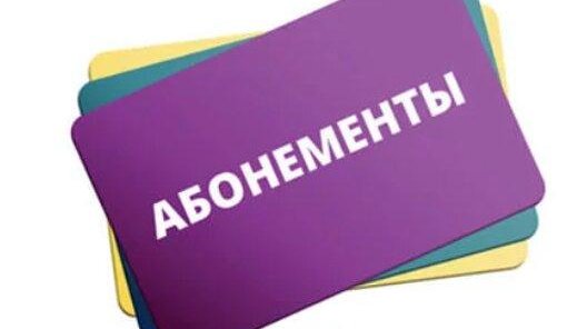 Гибкие абонементные программы