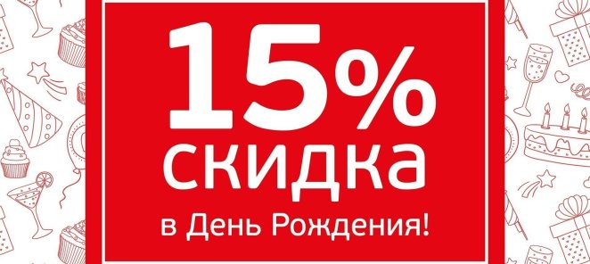 Скидка на День рождения 15%