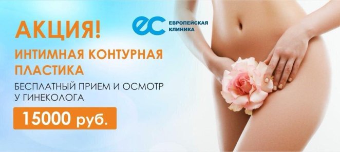 Интимная контурная пластика + прием гинеколога за 15000 руб!
