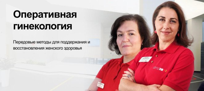 Оперативная гинекология в Немецком Медицинском Центре