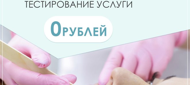 Бесплатное тестирование услуги!