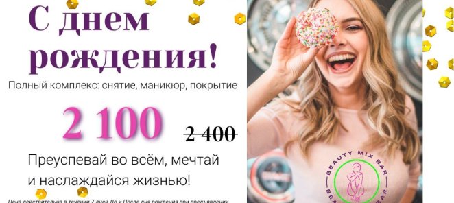 Специальная цена для Именинников