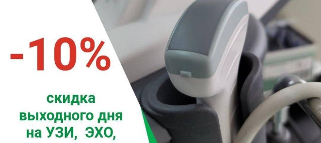 Скидка выходного дня на УЗИ, триплексы, ЭХО