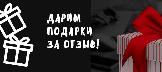 Дарим подарки за отзывы
