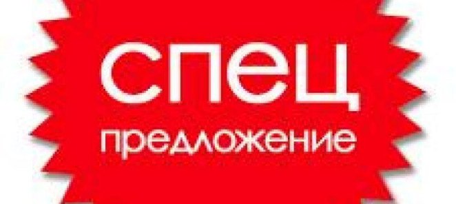 Спец цены для новеньких и постоянных клиентов