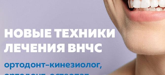 Новые техники лечения ВНЧС!
