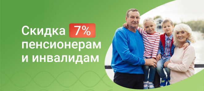 Скидка пенсионерам и инвалидам 7% на услуги