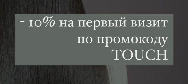 Скидка на первое посещение -10%