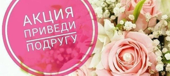 Приведи подругу и получите скидку 10% на услуги!