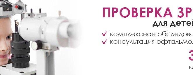 Акция «КОМПЛЕКСНАЯ ПРОВЕРКА ЗРЕНИЯ»