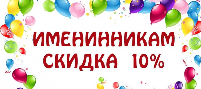 Именинникам – сюрприз! Праздничная скидка в размере 10%!