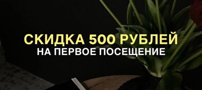 СКИДКА 500 р НА ПЕРВОЕ ПОСЕЩЕНИЕ