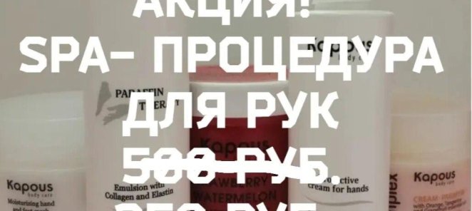 SPA- процедура для рук.