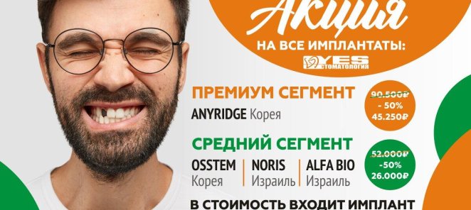 Имплантация со скидкой 50%