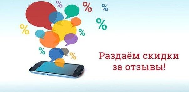 Оставьте отзыв и получите скидку 200 рублей