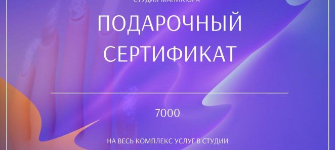 Подарочный сертификат
