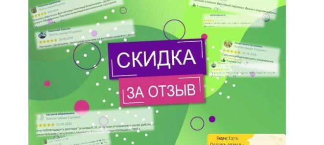 Скидка за отзыв!