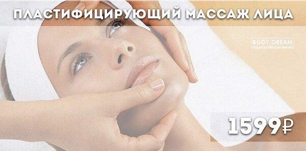 Пластифицирующий массаж лица 1599 руб. вместо 2390 руб.!