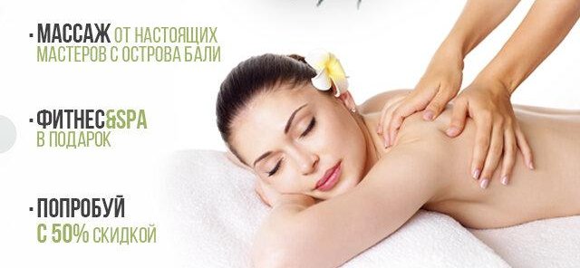 Балийский СПА+фитнес в подарок