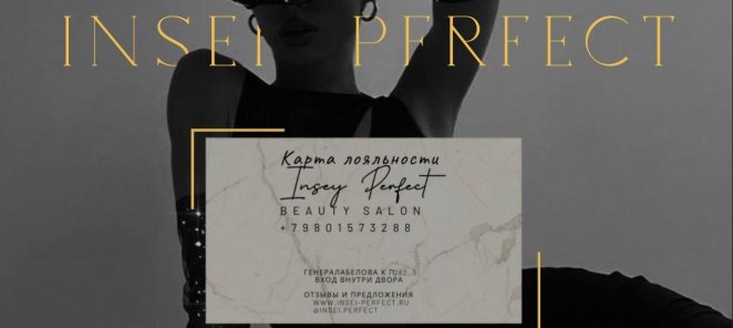 Получи бонусную карту ИНСЭЙ Перфект
