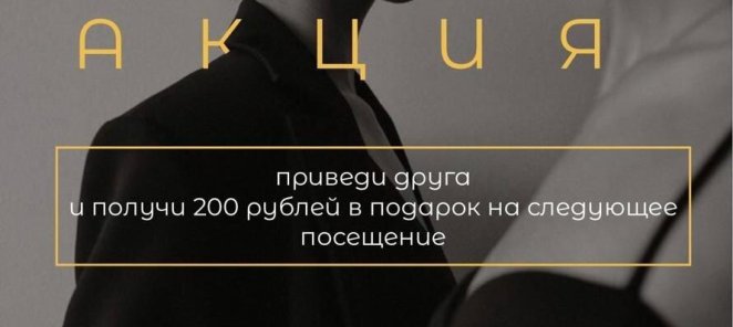 Приведи друга и получи 200 рублей на следующее посещение