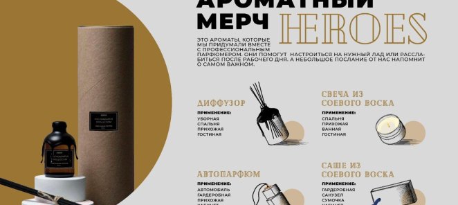 Ароматный мерч от HEROES