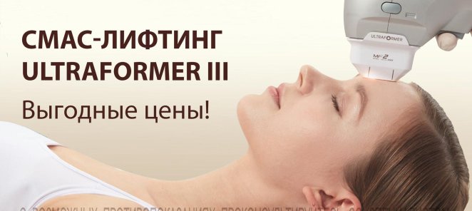 СМАС ЛИФТИНГ Ultraformer