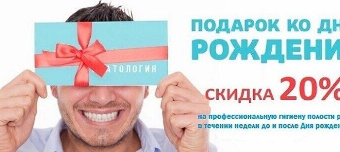 Скидка 20% «В День Рождения» на профгигиену полости рта