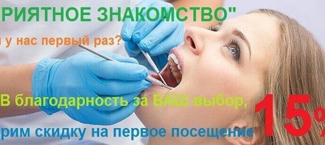 Скидка 15% на лечение зубов в первое посещение