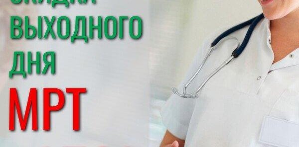 Обследования со скидкой -15% по субботам и воскресеньям*
