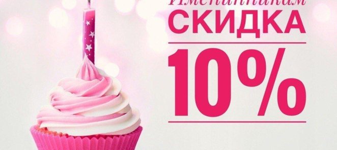 10% скидка в День Рождения