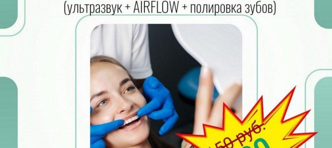 Профессиональная чистка зубов (ультразвук + AIRFLOW + полиро