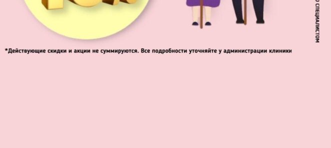 Скидка 10% пенсионерам на лечение