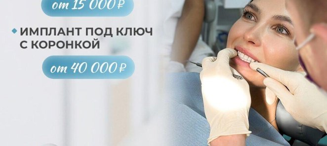 Имплантация под ключ 40 тысяч рублей