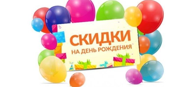 Скидка в честь Дня Рождения