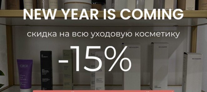 Скидка 15% на всю уходовую косметику!