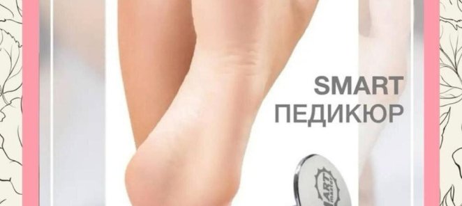 АКЦИЯ!!! SMART педикюр со скидкой -15%