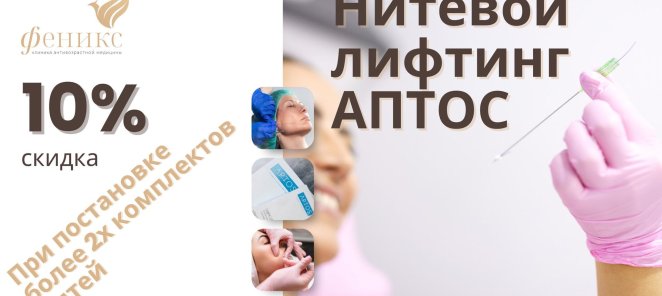 Скидка 10% на Нитевой лифтинг АПТОС