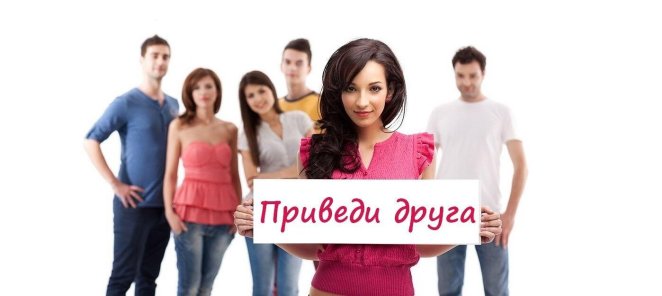 Приведи друга/подругу на курс
